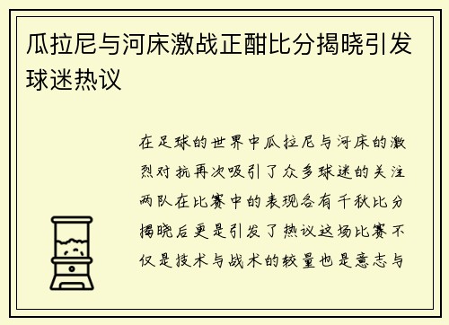 瓜拉尼与河床激战正酣比分揭晓引发球迷热议