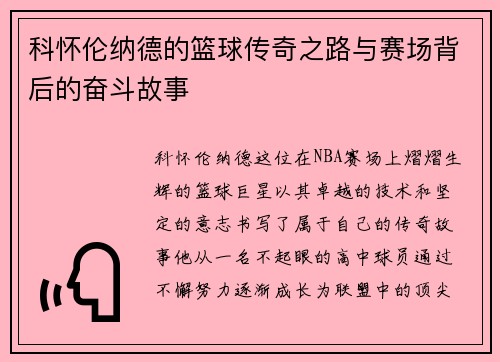 科怀伦纳德的篮球传奇之路与赛场背后的奋斗故事