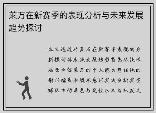 莱万在新赛季的表现分析与未来发展趋势探讨