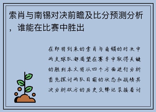 索肖与南锡对决前瞻及比分预测分析，谁能在比赛中胜出