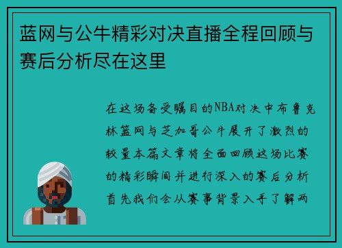 蓝网与公牛精彩对决直播全程回顾与赛后分析尽在这里