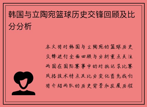 韩国与立陶宛篮球历史交锋回顾及比分分析