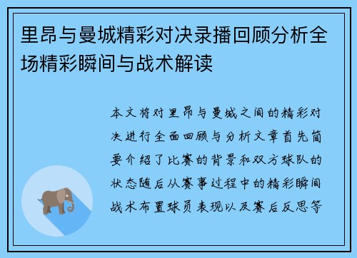 里昂与曼城精彩对决录播回顾分析全场精彩瞬间与战术解读