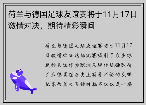 荷兰与德国足球友谊赛将于11月17日激情对决，期待精彩瞬间