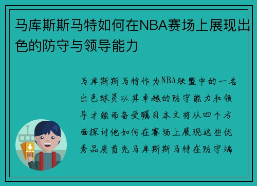马库斯斯马特如何在NBA赛场上展现出色的防守与领导能力