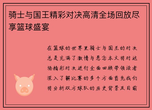骑士与国王精彩对决高清全场回放尽享篮球盛宴