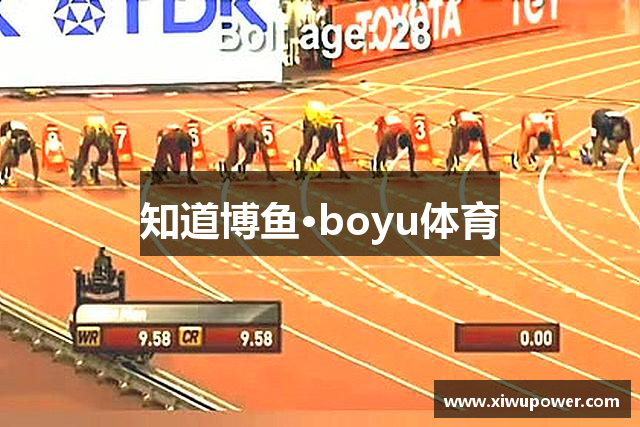 知道博鱼·boyu体育