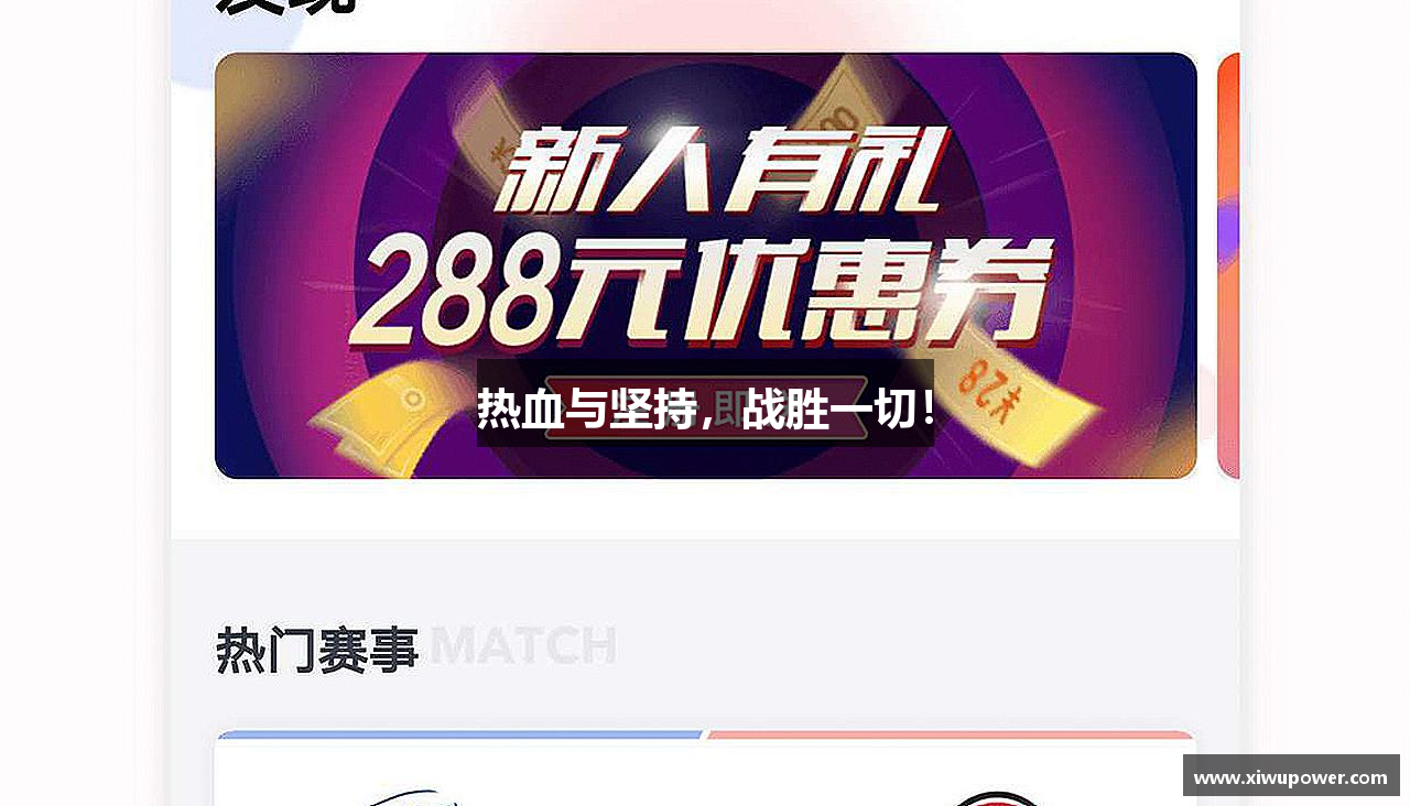 boyu博鱼体育热血与坚持，战胜一切！